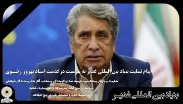 پیام تسلیت بنیاد بین المللی غدیر به مناسبت درگذشت استاد بهروز رضـوی