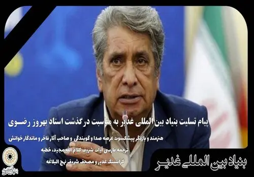 آیین وداع میلیونی خادمان و یاوران غدیر با قائد شهید امت 