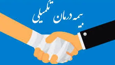 پرداخت مطالبات درمان تکمیلی سال ۱۴۰۳ بازنشستگان آغاز شد