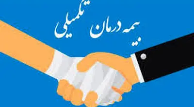 پرداخت مطالبات درمان تکمیلی سال ۱۴۰۳ بازنشستگان آغاز شد