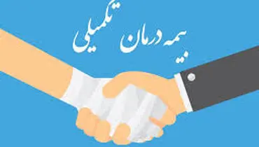 پرداخت مطالبات درمان تکمیلی سال ۱۴۰۳ بازنشستگان آغاز شد