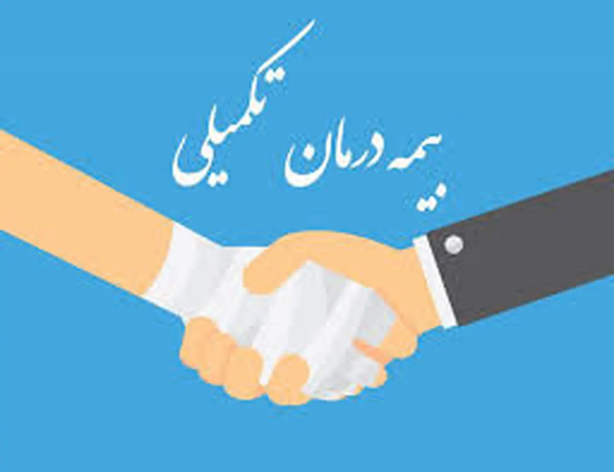 پرداخت مطالبات درمان تکمیلی سال ۱۴۰۳ بازنشستگان آغاز شد
