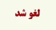 لغو پروازها دوباره تمدید شد

