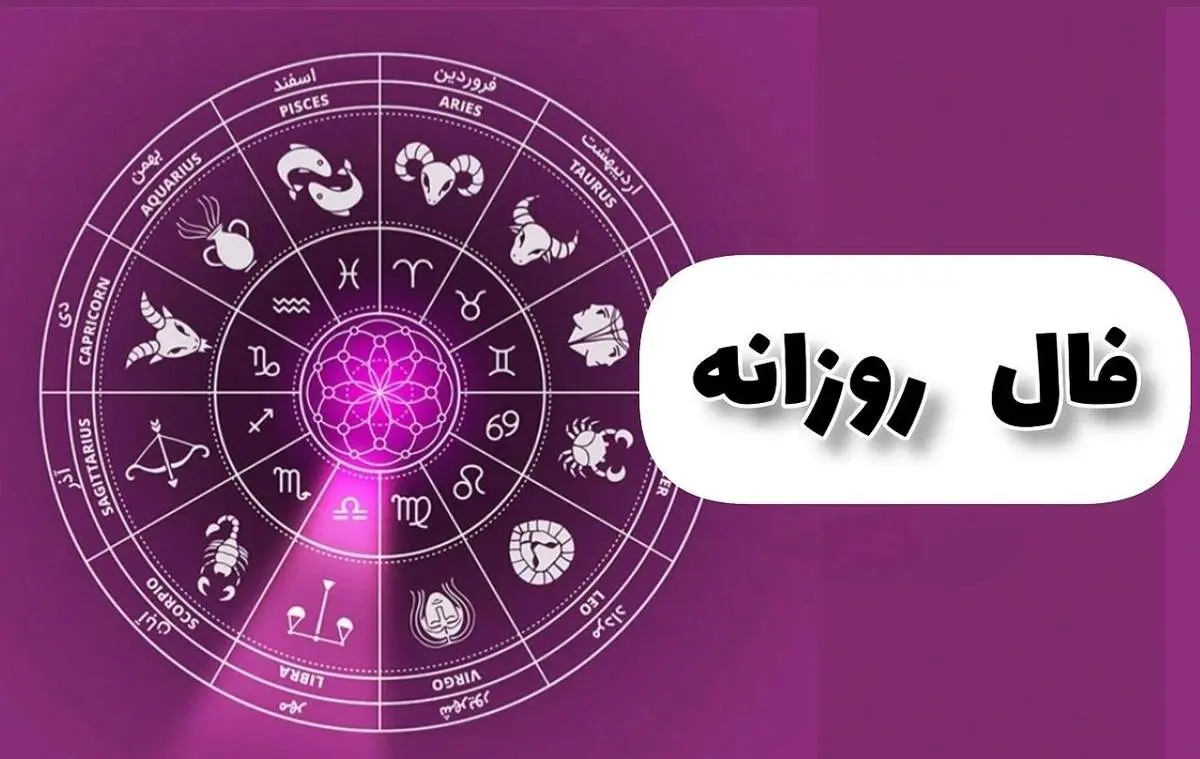 فال روزانه واقعی سه شنبه ۱۸ شهریور