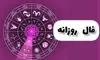 فال روزانه واقعی یکشنبه ۳۰ شهریور 