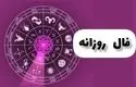 فال روزانه واقعی یکشنبه ۳۰ شهریور 