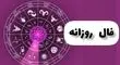 فال روزانه واقعی سه شنبه ۱۸ شهریور