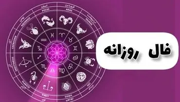 فال روزانه واقعی دوشنبه ۲۴ شهریور