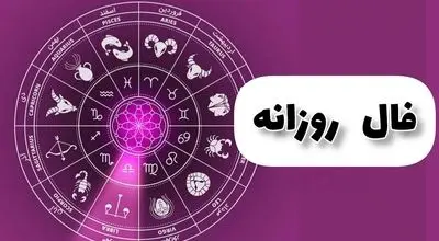 فال روزانه واقعی سه شنبه ۱۸ شهریور