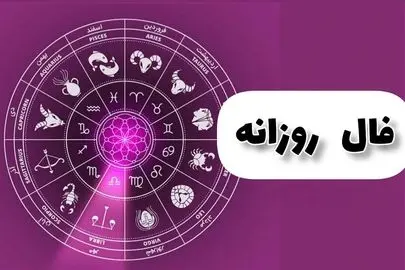  فال چای فردا ۱۰ بهمن ۱۴۰۴ / فال چای روزانه جمعه دهم بهمن ۱۴۰۴ 