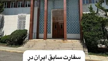 تصاویری از سفارت متروکه ایران در آمریکا