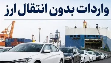 واردات خودرو بدون انتقال ارز کلید خورد