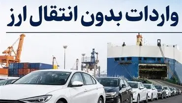 واردات خودرو بدون انتقال ارز کلید خورد