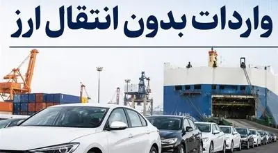 واردات خودرو بدون انتقال ارز کلید خورد
