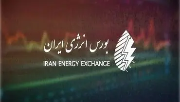 ساعت کار معاملات برق بورس انرژی ابلاغ شد