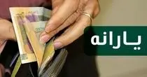 عیدی دولت به مردم برای 22 بهمن؛ واریز یارانه معیشتی 150 هزارتومانی بحساب همه!