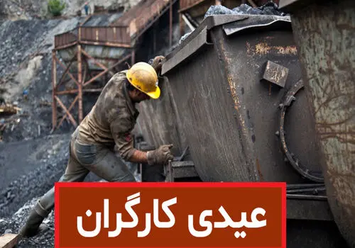 مبلغ عیدی و پاداش امسال کارگران