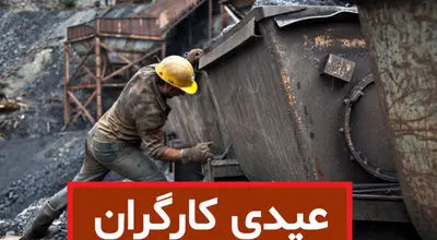 رقم دقیق و زمان واریز عیدی مشخص شد + جزئیات 