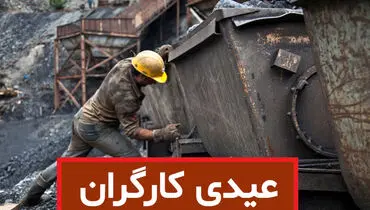 رقم دقیق و زمان واریز عیدی مشخص شد + جزئیات 