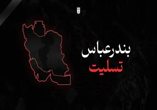 اعلام عزای عمومی در سراسر کشور