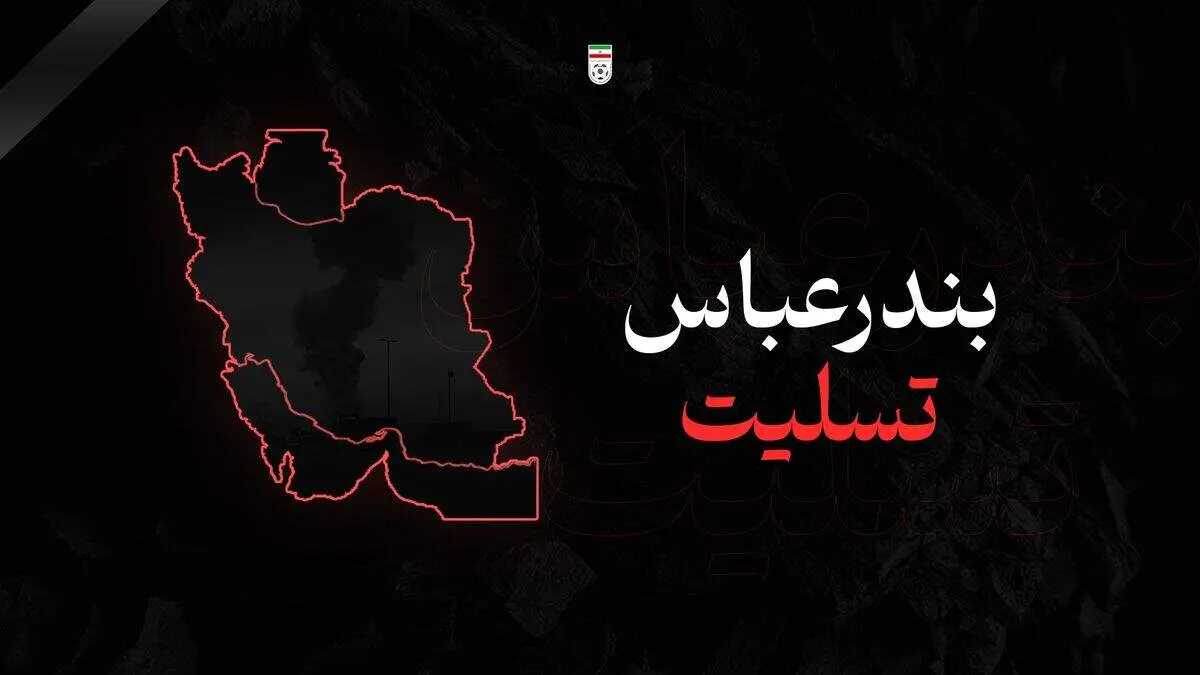 پیام تسلیت فدراسیون فوتبال در پی سانحه تلخ بندرعباس