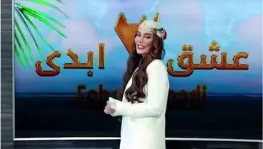 سحر قریشی روی صندلی داغ «عشق ابدی» | تغییر مجری برنامه مبتذل برای جذب مخاطب بیشتر! | عکس