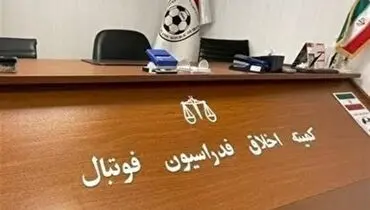 سه متهم پرونده فساد در فوتبال به کمیته اخلاق رفتند