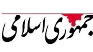 روزنامه جمهوری اسلامی: زمان ادغام ارتش و سپاه فرارسیده است