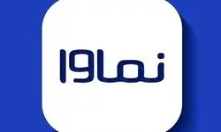 نماوا رفع فیلتر شد