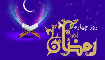 دعای روز چهارم ماه رمضان و اوقات شرعی/صوت و شرح دعای روز