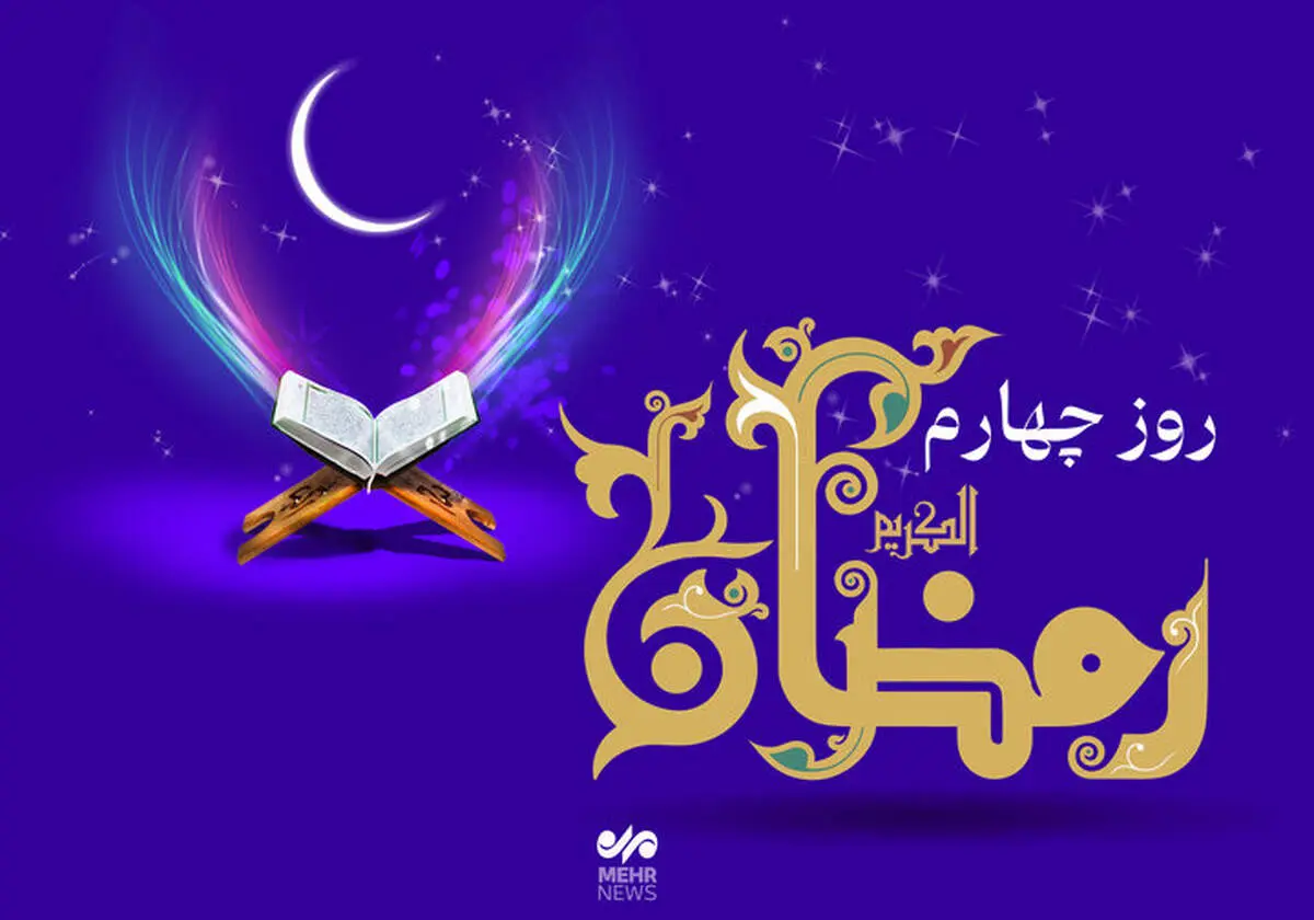 دعای روز چهارم ماه رمضان و اوقات شرعی/صوت و شرح دعای روز