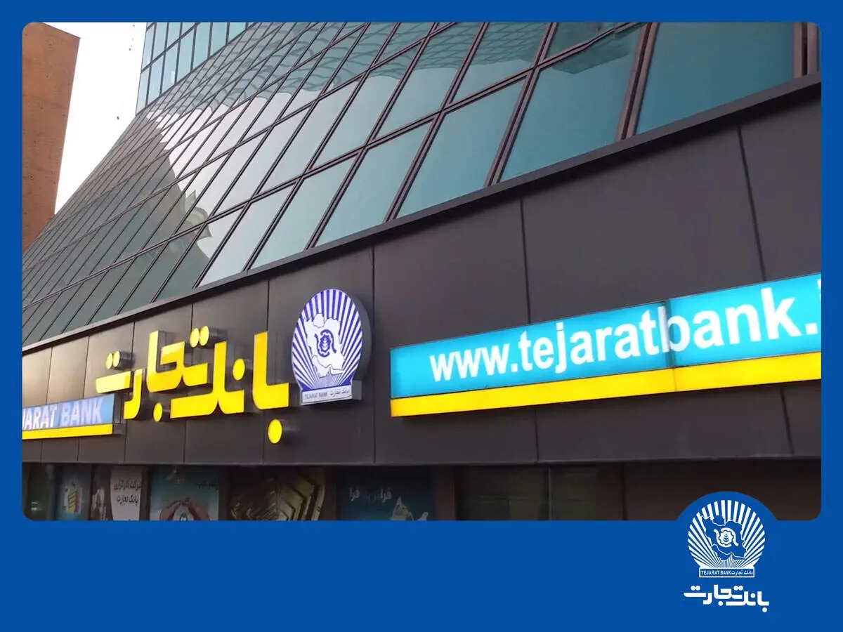 بازگشت ساعت کاری بانک تجارت به روال گذشته
