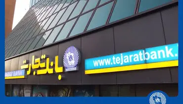 بازگشت ساعت کاری بانک تجارت به روال گذشته
