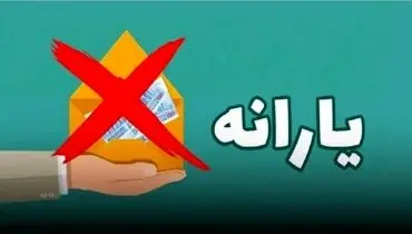 معیار جدید پرداخت یارانه نقدی اعلام شد
