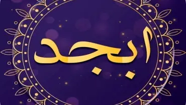 فال ابجد امروز جمعه 18 اسفند ۱۴۰۲