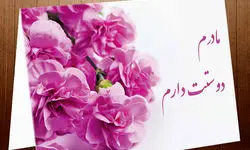  پیامک‌های ویژه تبریک روز مادر و روز زن