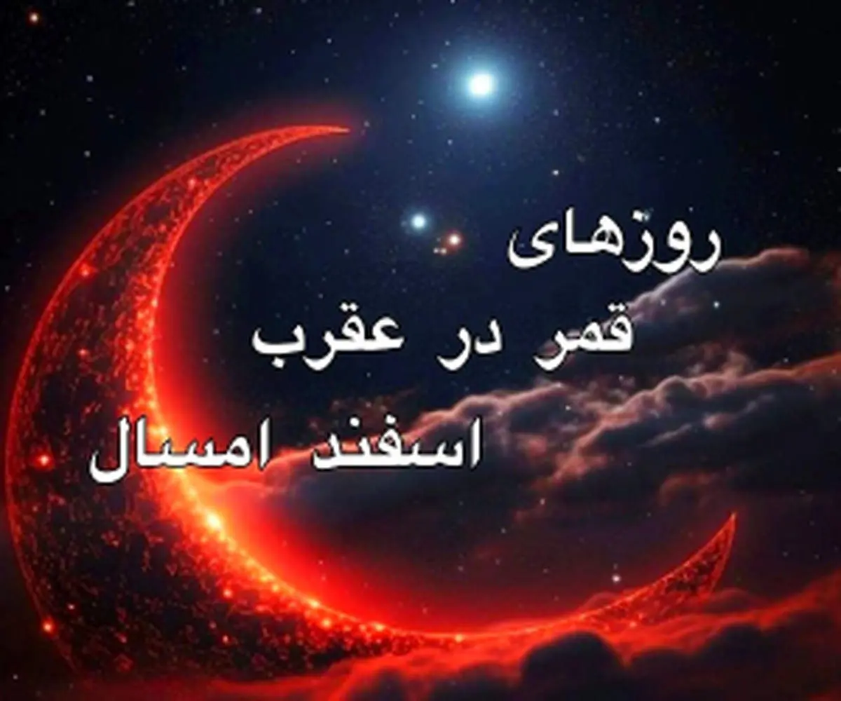 قمر در عقرب اسفند 1403/ روزهای نحس و کارهایی که باید از آنها پرهیز کرد