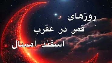 قمر در عقرب اسفند 1403/ روزهای نحس و کارهایی که باید از آن‌ها پرهیز کرد