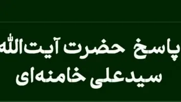 پاسخ رهبر معظم انقلاب به سوال پیرامون مسئولیت پرستاران در کمک به فرایض دینی بیماران