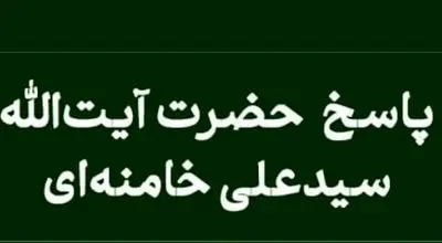 پاسخ رهبر معظم انقلاب به سوال پیرامون مسئولیت پرستاران در کمک به فرایض دینی بیماران