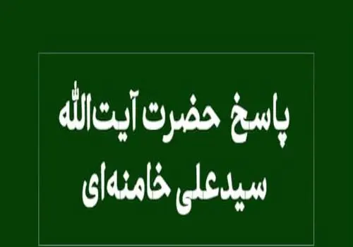 رهبر انقلاب: تبریک به ملت ایران/ رژیم صهیونی در زیر ضربات جمهوری اسلامی تقریباً لِه شد
