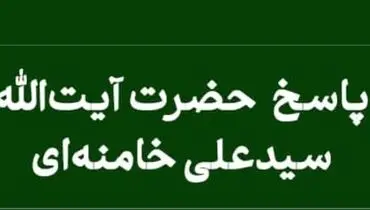 پاسخ رهبر معظم انقلاب به سوال پیرامون مسئولیت پرستاران در کمک به فرایض دینی بیماران