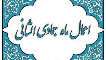 اعمال ماه جمادی‌الثانی