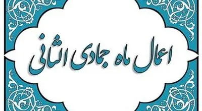 اعمال ماه جمادی‌الثانی