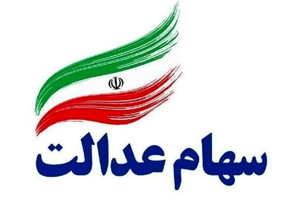 زمان واریز سود سهام عدالت جاماندگان سال ۱۴۰۱