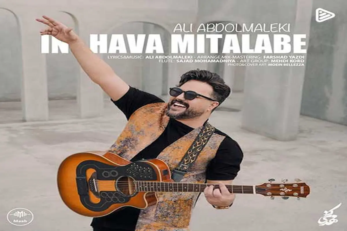 ترانه جذاب «این هوا میطلبه» از علی عبدالمالکی+ موزیک ویدئو