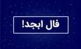 فال ابجد سه شنبه ۲۴ شهریور ۱۴۰۵
