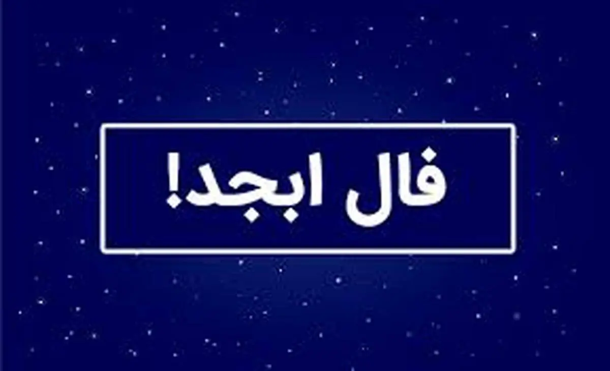 فال ابجد امروز دوشنبه ۱۰ شهریور