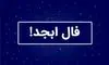 فال ابجد امروز دوشنبه ۱۰ شهریور