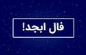 فال ابجد امروز دوشنبه ۱۰ شهریور
